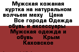 Мужская кожаная куртка на натуральном волчьем меху › Цена ­ 7 000 - Все города Одежда, обувь и аксессуары » Мужская одежда и обувь   . Крым,Каховское
